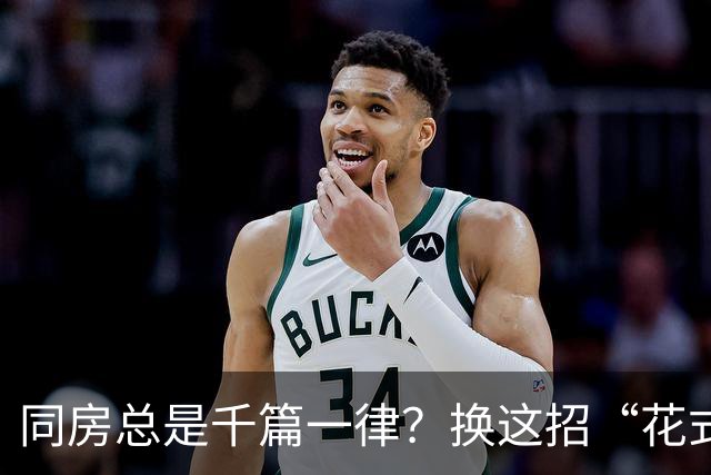 同房总是千篇一律？换这招“花式玩法”，老公求着抱你