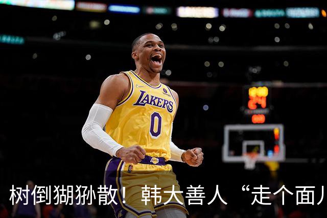 树倒猢狲散！韩大善人“走个面儿”翻车，至今无人为她公开发声