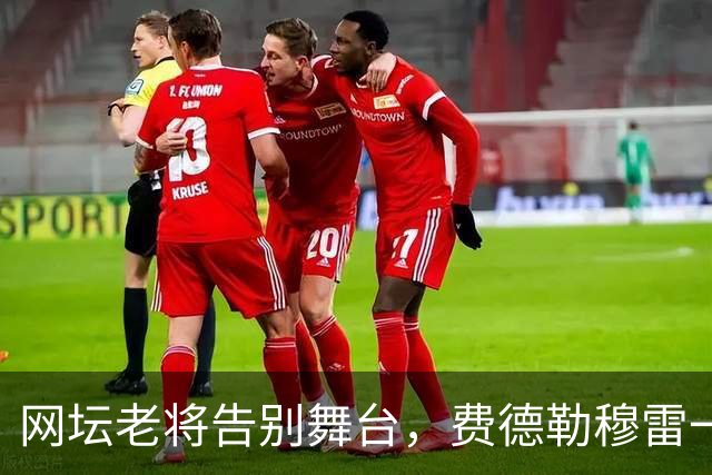 网坛老将告别舞台，费德勒穆雷一起“老友记”！