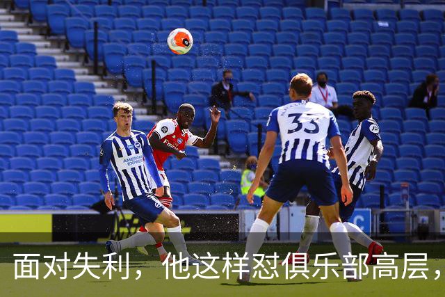 面对失利，他这样怼俱乐部高层，真是“勇者无惧”！